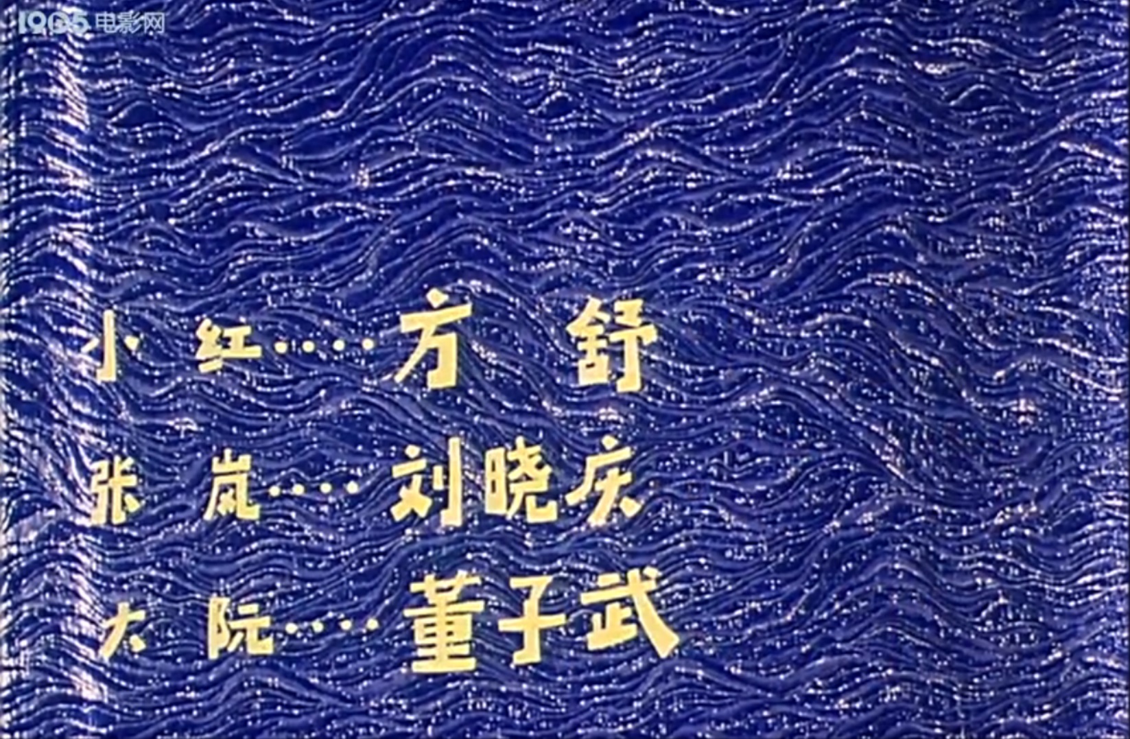 瞧这一家子剧照的剧照