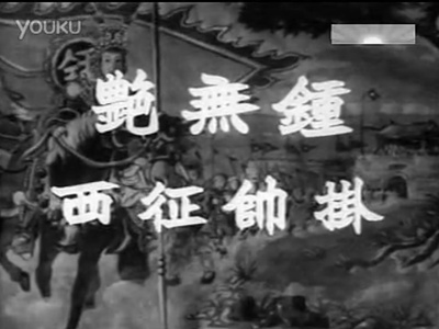 钟无艳挂帅征西剧照的剧照