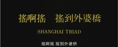 摇啊摇，摇到外婆桥剧照的剧照