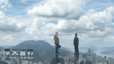 摩天营救剧照的剧照