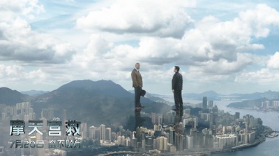 摩天营救剧照的剧照