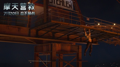 摩天营救剧照的剧照