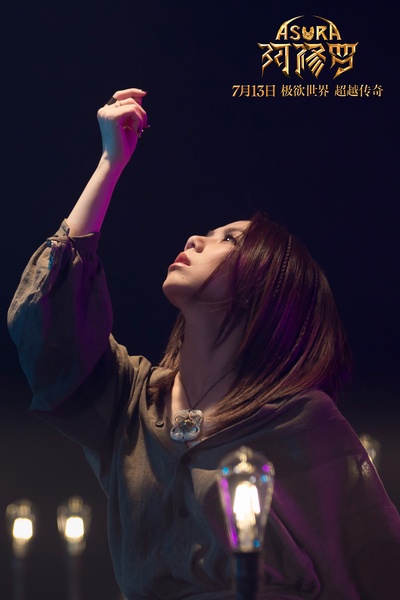 阿修罗剧照的剧照