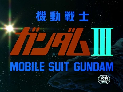 机动战士高达 剧场版Ⅲ 相逢在宇宙剧照的剧照