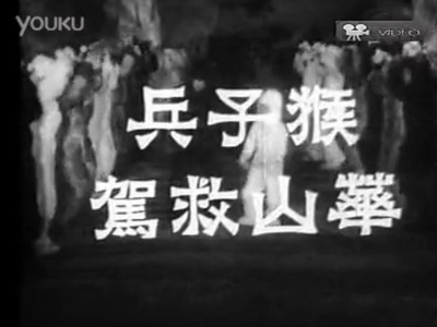 猴子兵华山救驾剧照的剧照