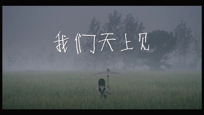 我们天上见剧照的剧照