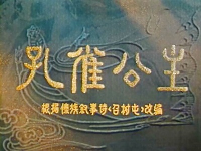 孔雀公主剧照的剧照