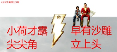 雷霆沙赞！剧照的剧照