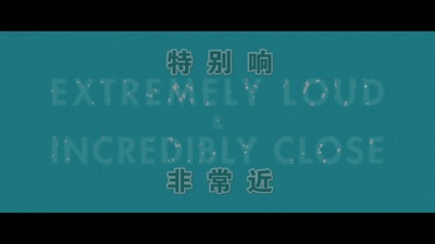 特别响，非常近剧照的剧照