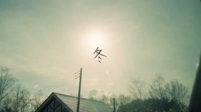 不求上进的玉子剧照的剧照