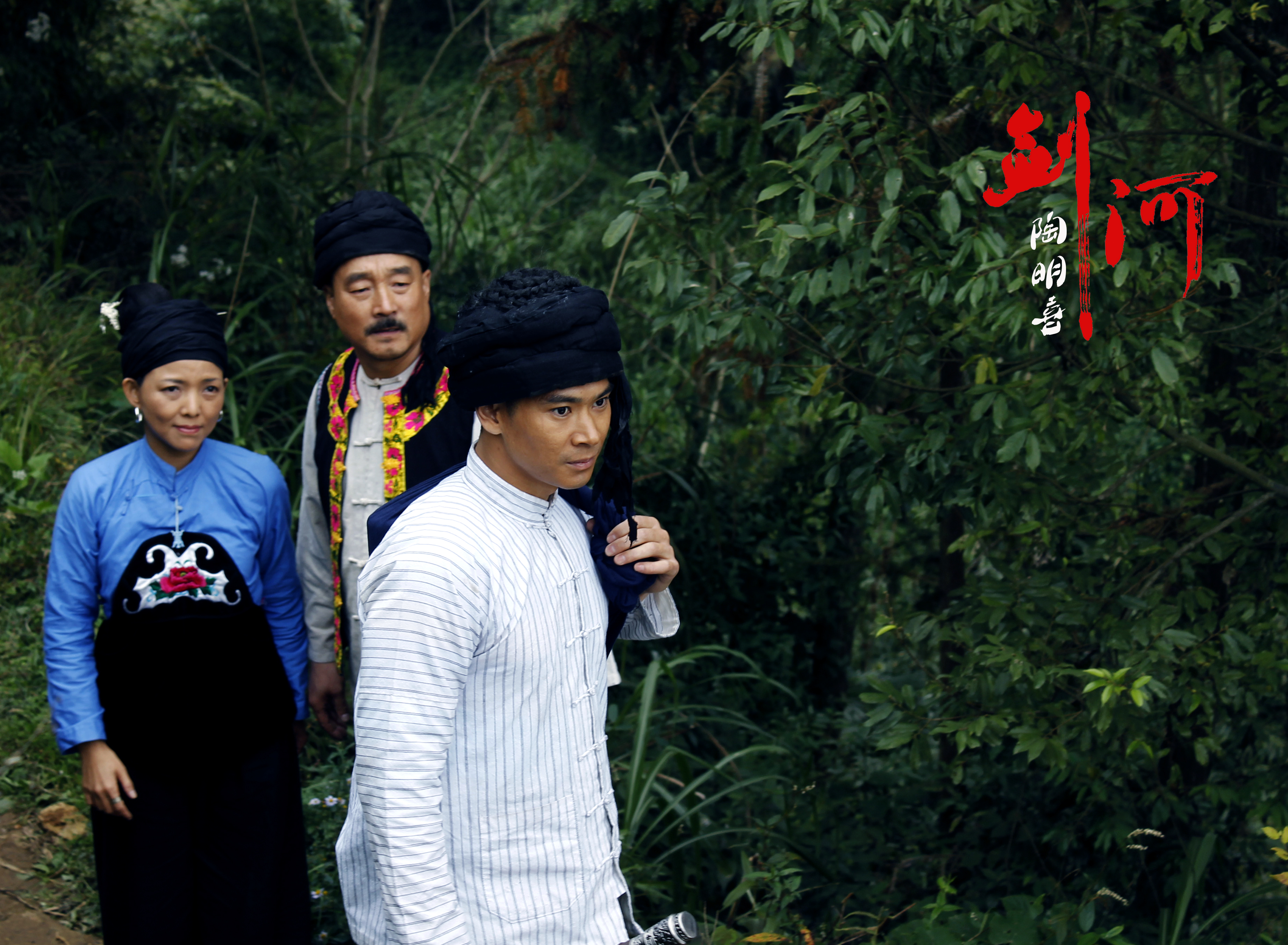 剑河剧照的剧照