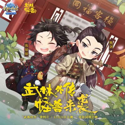 武林怪兽剧照的剧照