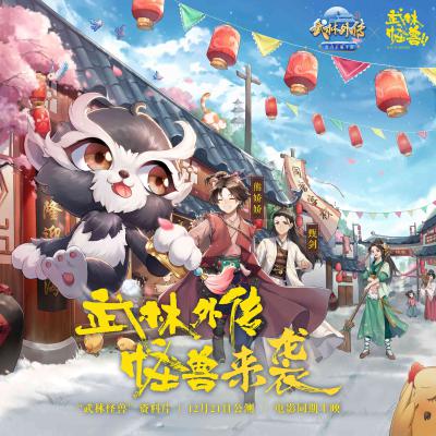 武林怪兽剧照的剧照