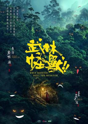 武林怪兽剧照的剧照