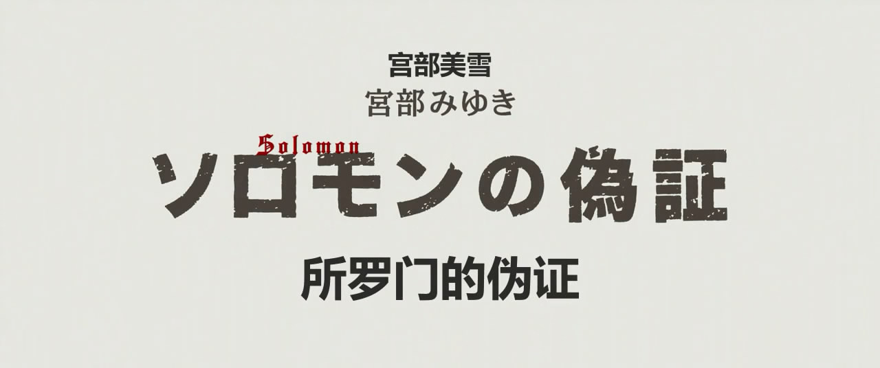 所罗门的伪证前篇：事件剧照的剧照