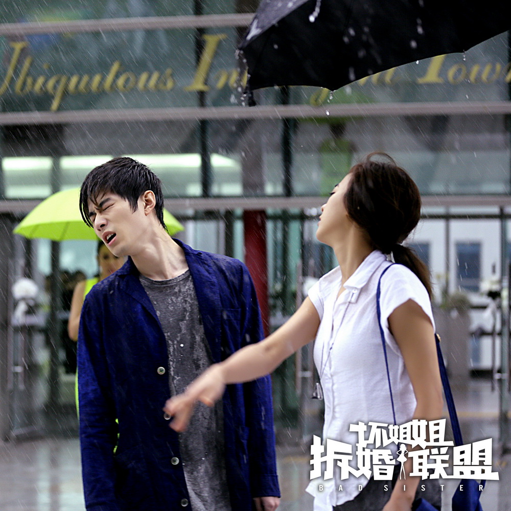 坏姐姐之拆婚联盟剧照的剧照