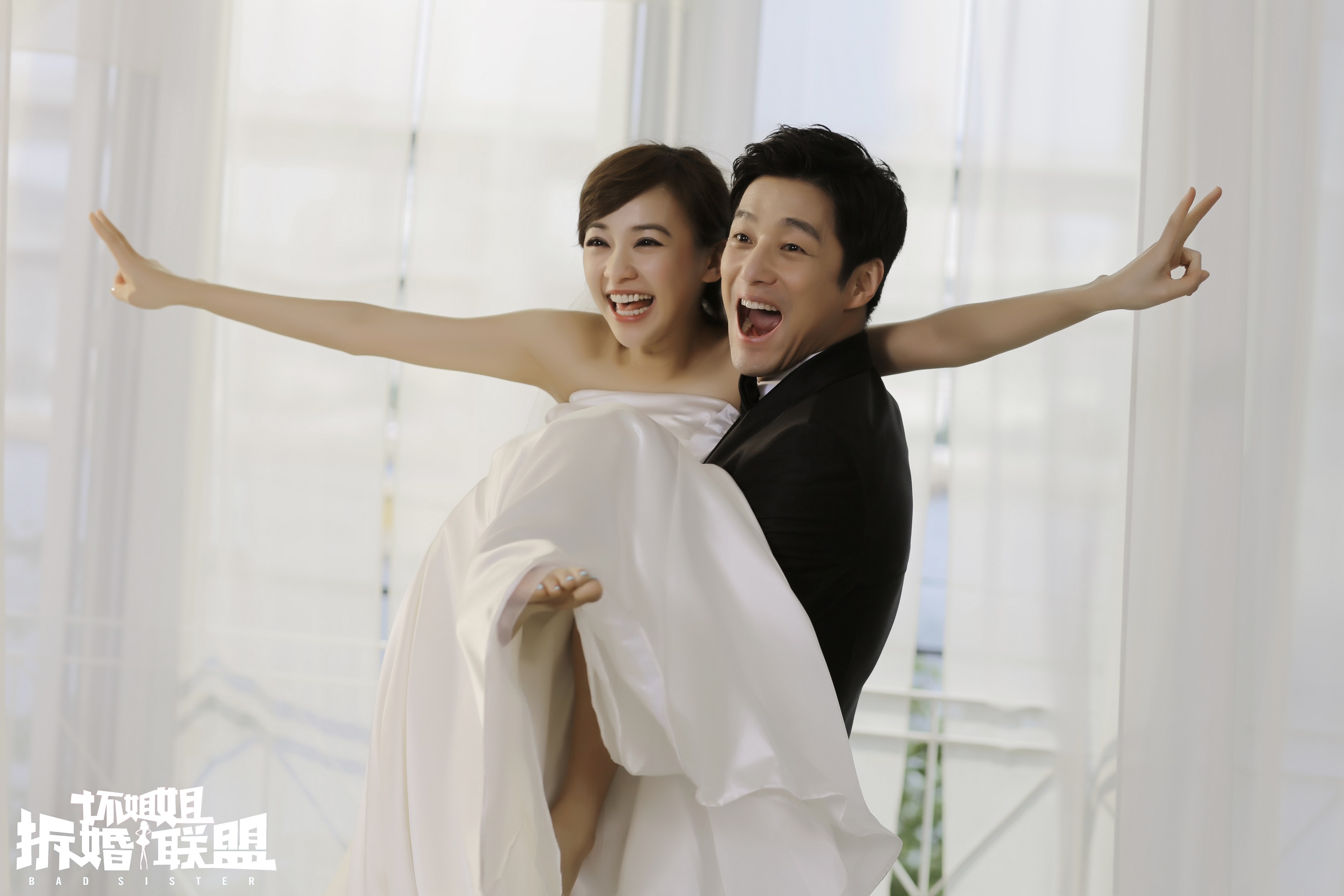 坏姐姐之拆婚联盟剧照的剧照