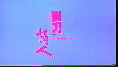 剃刀情人剧照的剧照