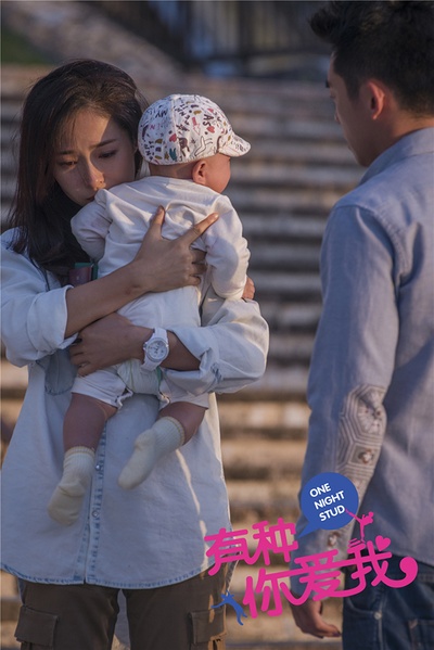 有种你爱我剧照的剧照