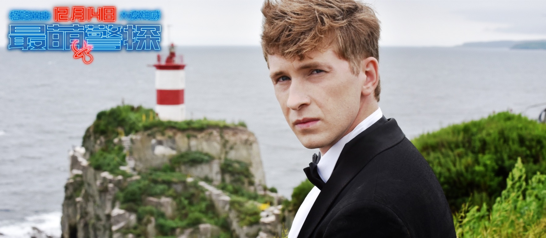 最萌警探剧照的剧照