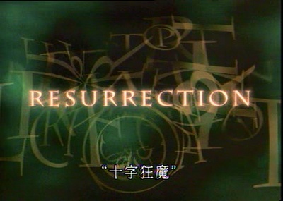 十字狂魔剧照的剧照