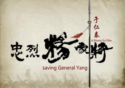 忠烈杨家将剧照的剧照