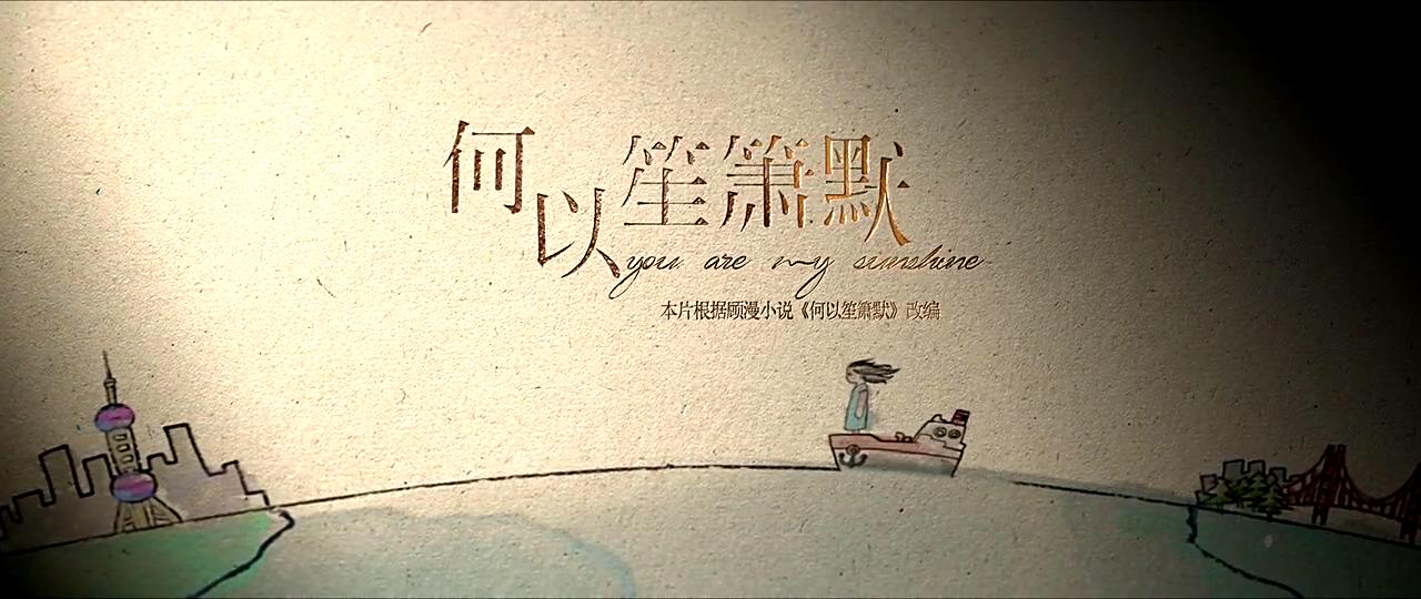 何以笙箫默剧照的剧照