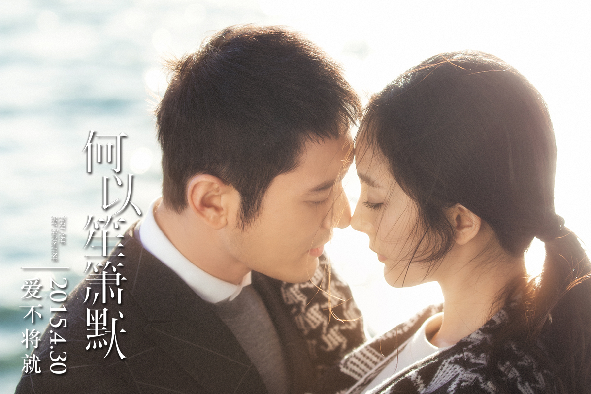 何以笙箫默剧照的剧照