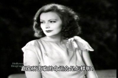 嘉宝剧照的剧照