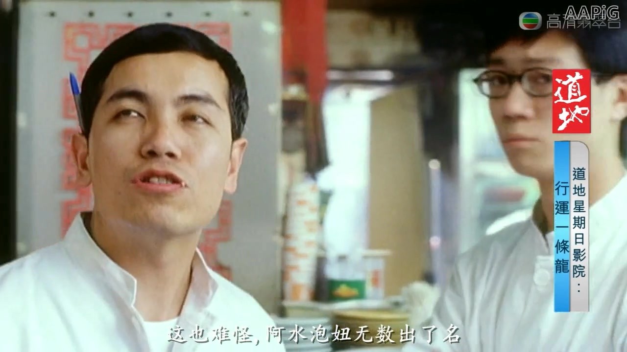 行运一条龙剧照的剧照