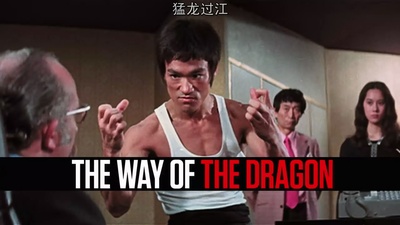 我是李小龙剧照的剧照