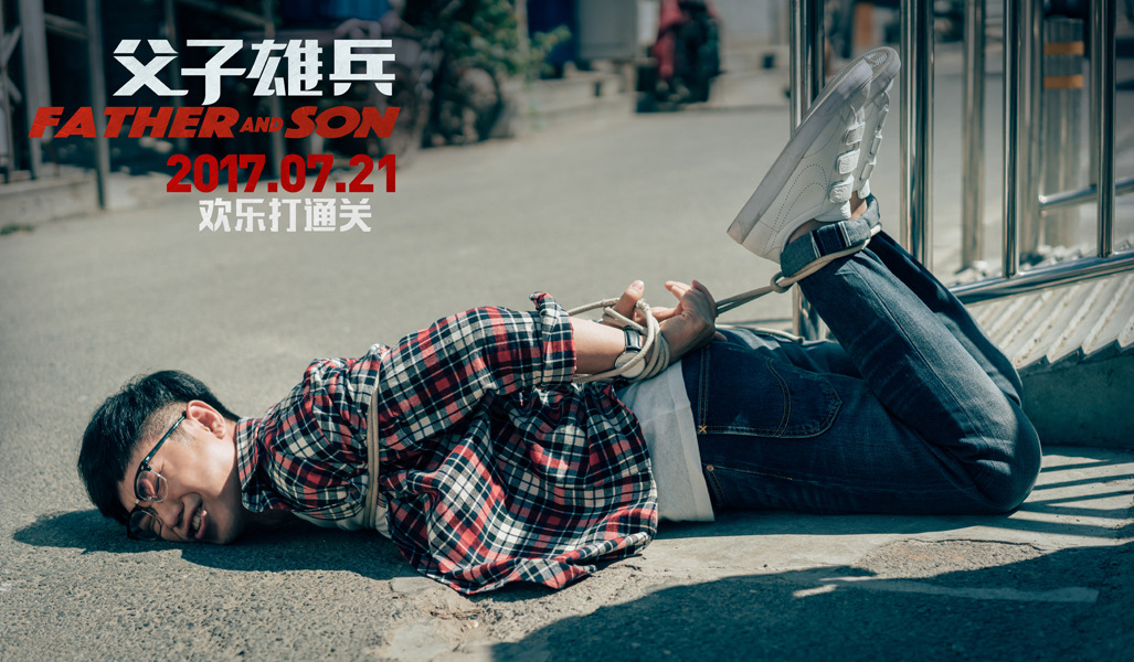 父子雄兵剧照的剧照