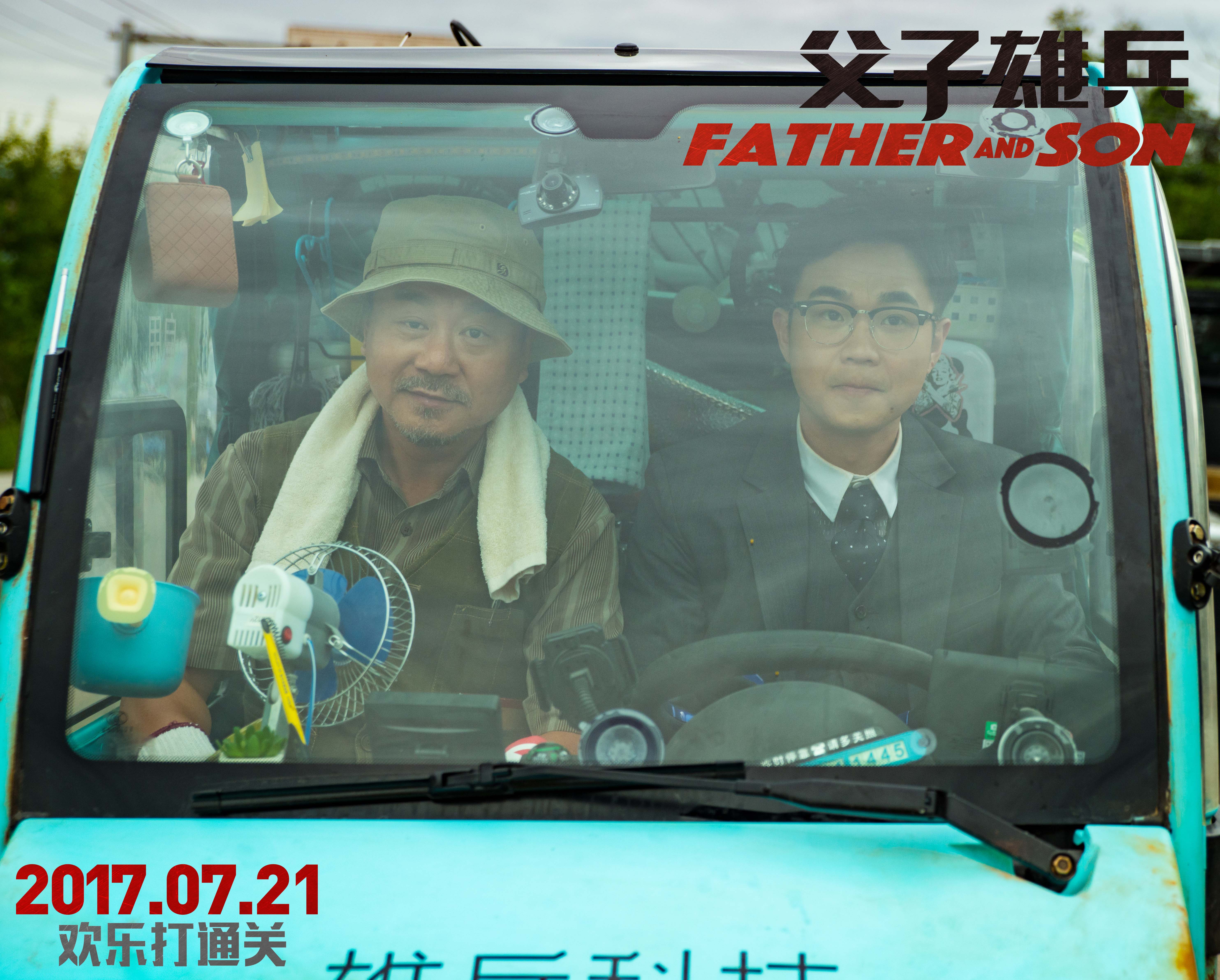 父子雄兵剧照的剧照