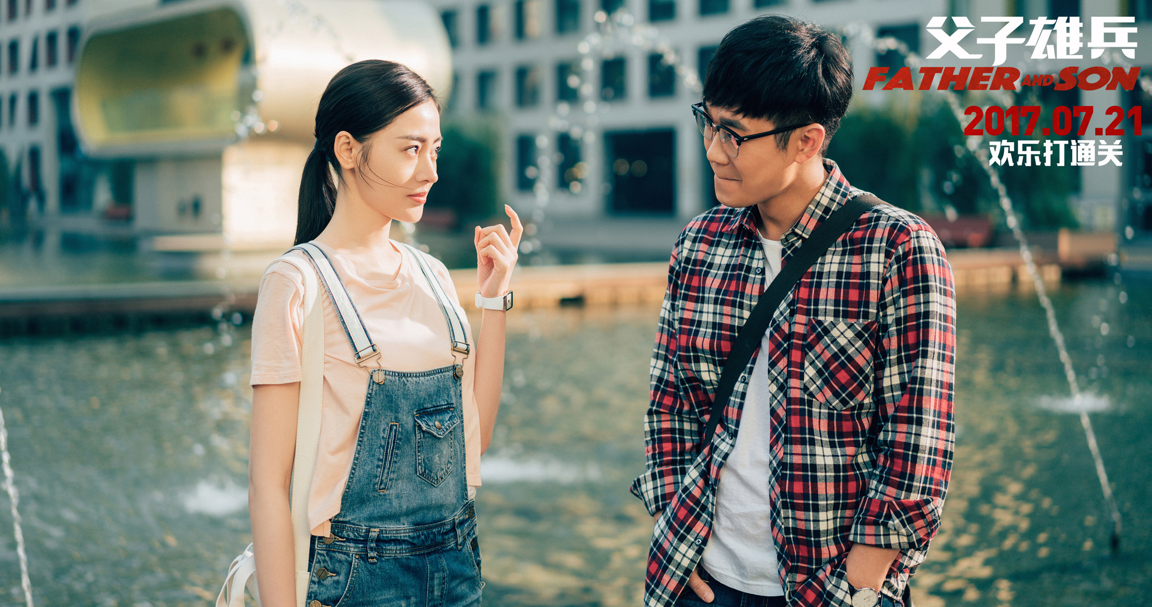 父子雄兵剧照的剧照