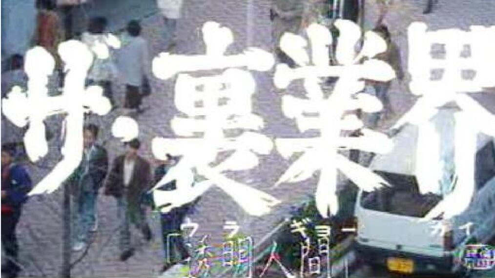 透明人间剧照的剧照