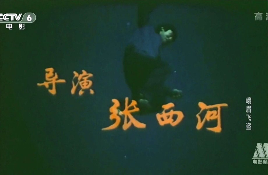 峨眉飞盗剧照的剧照