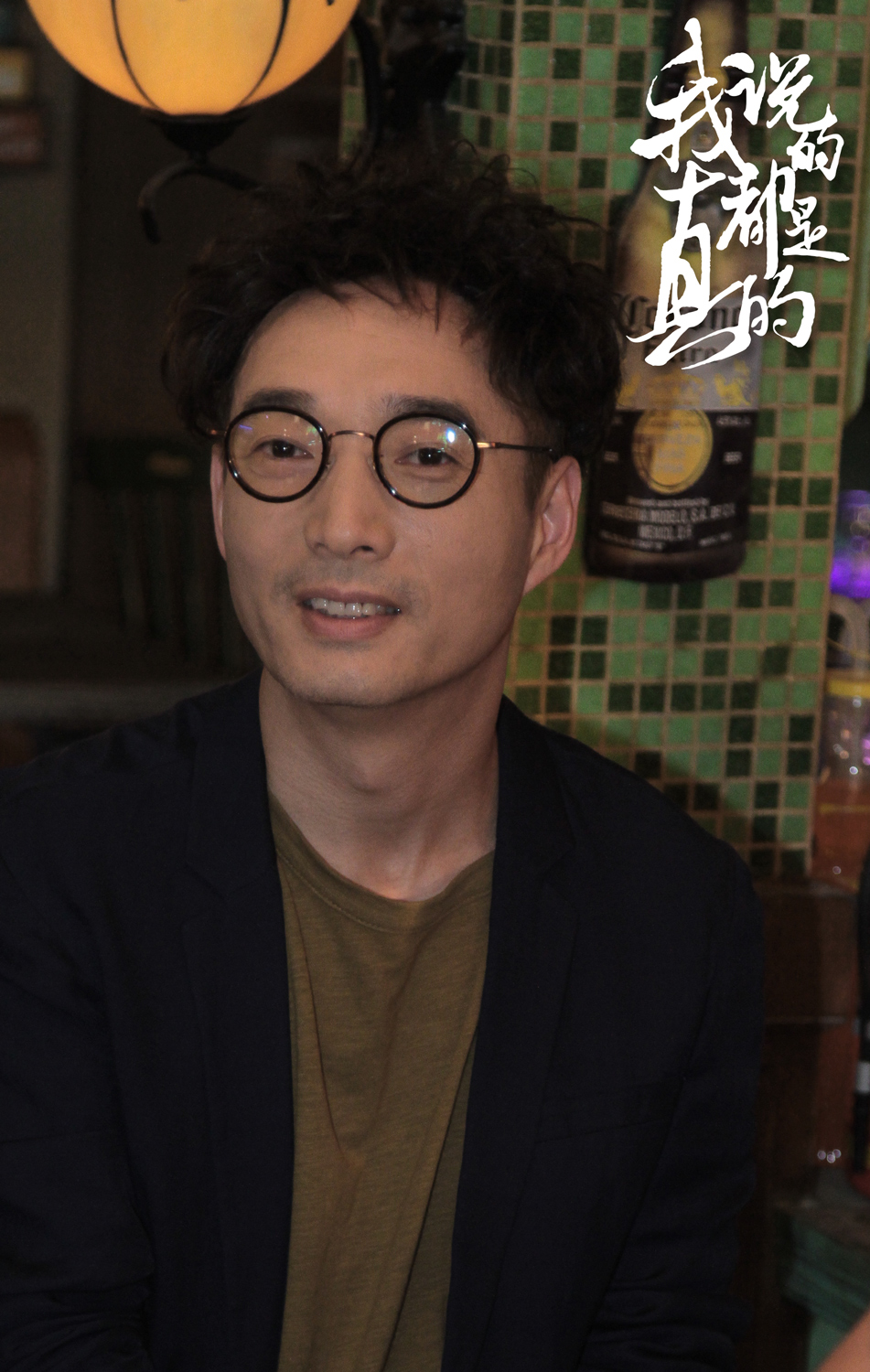 我说的都是真的剧照的剧照