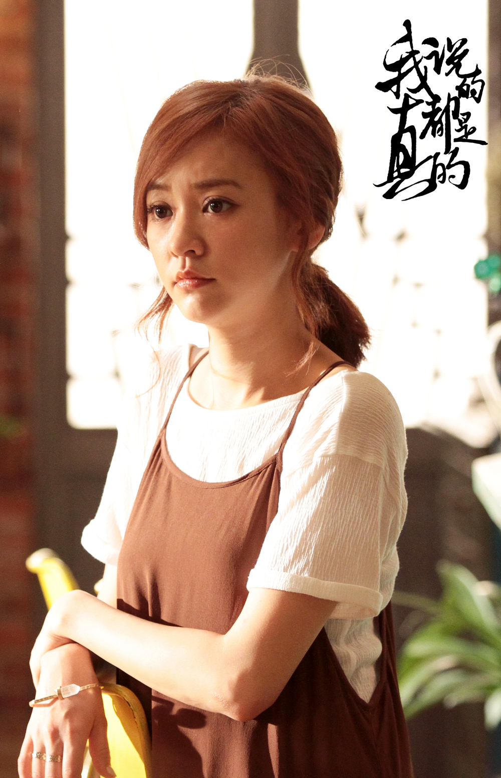 我说的都是真的剧照的剧照