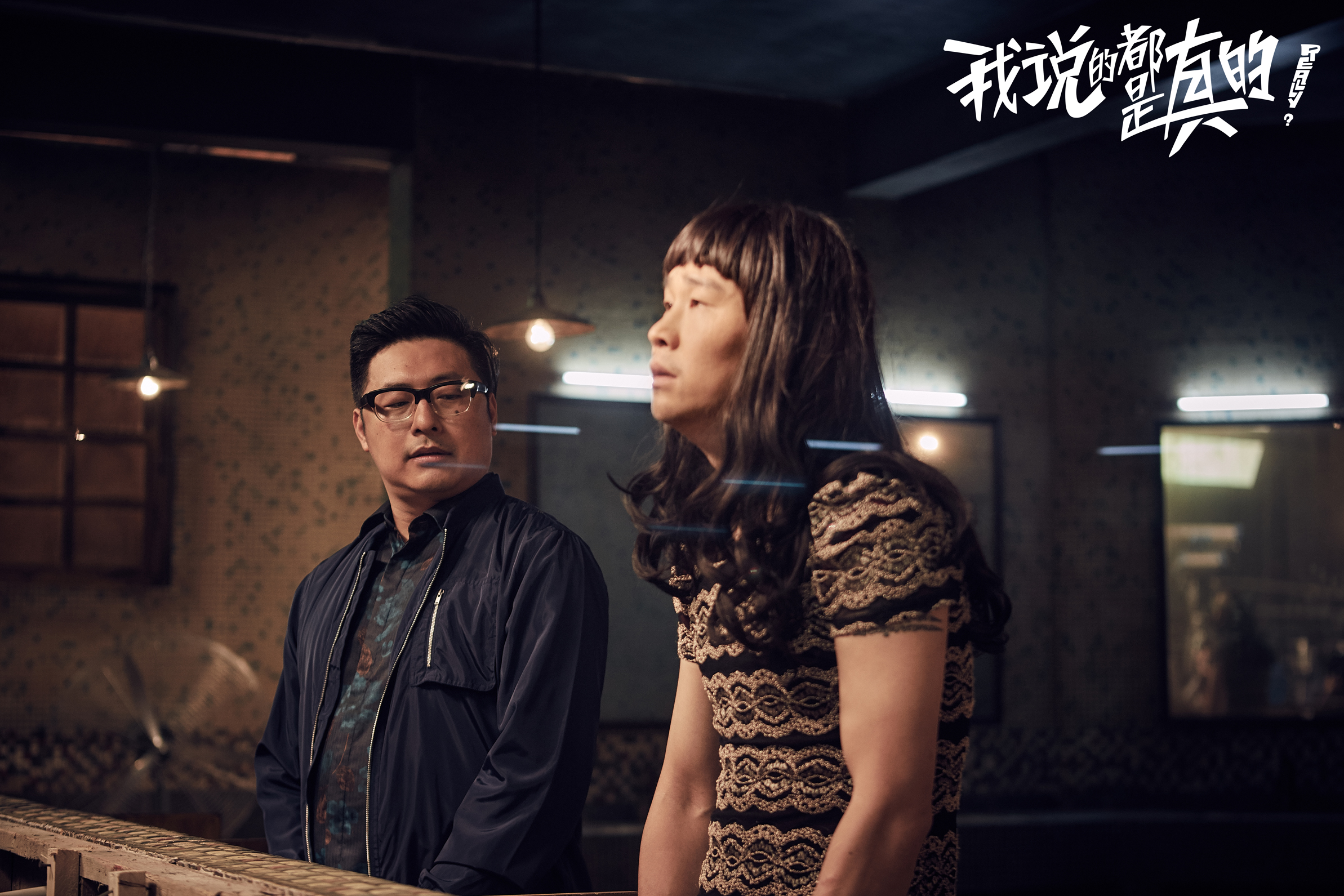 我说的都是真的剧照的剧照