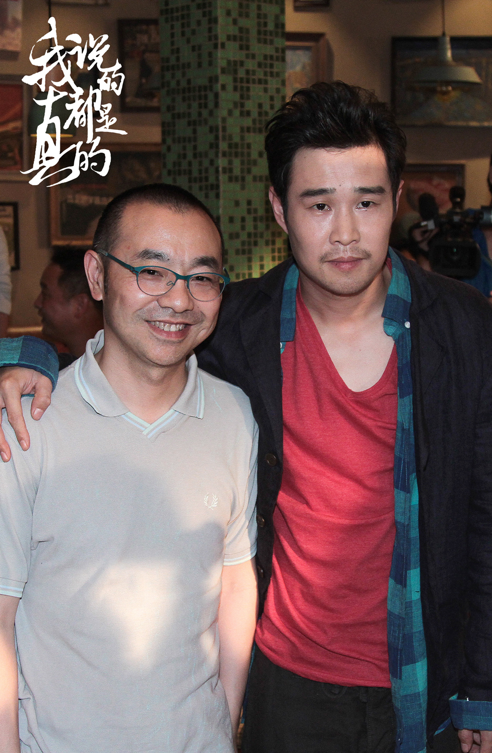 我说的都是真的剧照的剧照