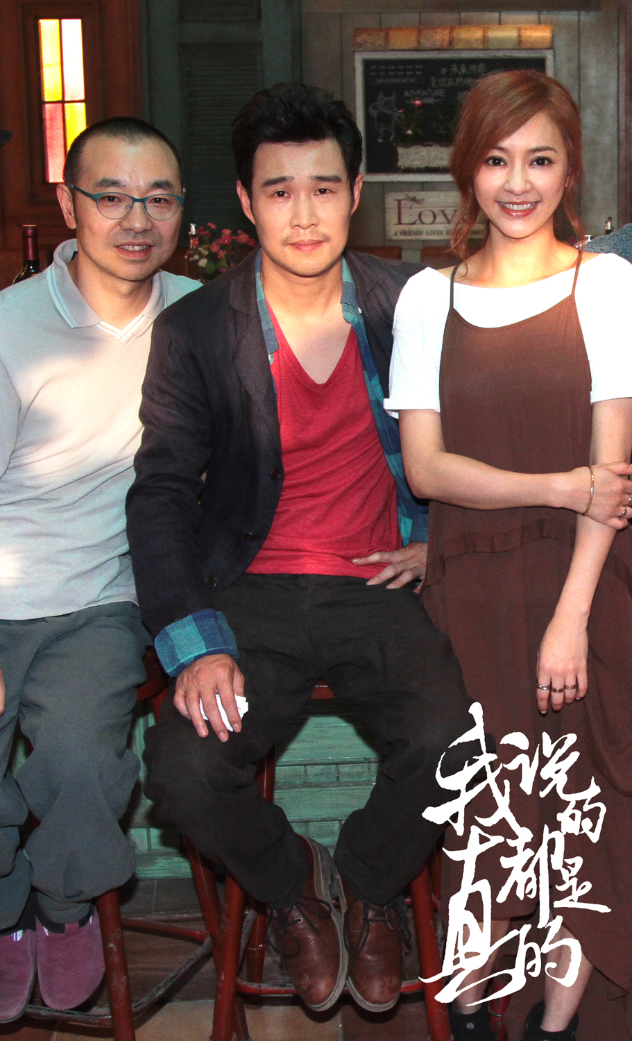 我说的都是真的剧照的剧照