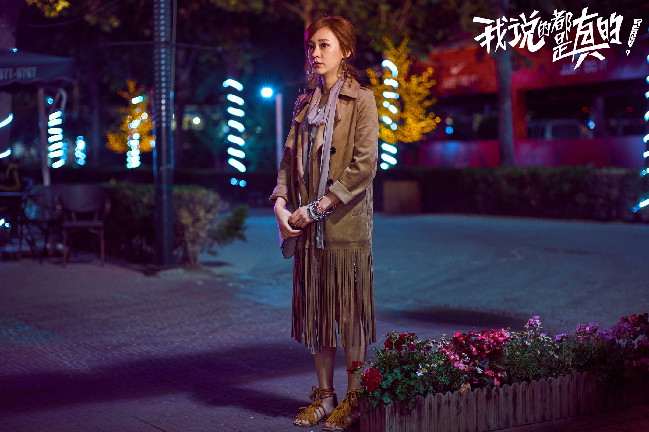 我说的都是真的剧照的剧照