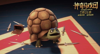 神奇马戏团之动物饼干剧照的剧照