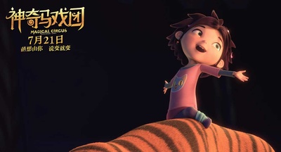 神奇马戏团之动物饼干剧照的剧照