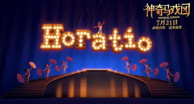 神奇马戏团之动物饼干剧照的剧照