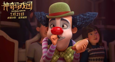 神奇马戏团之动物饼干剧照的剧照