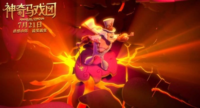 神奇马戏团之动物饼干剧照的剧照