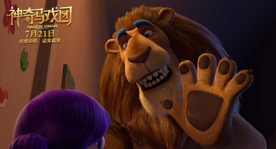 神奇马戏团之动物饼干剧照的剧照