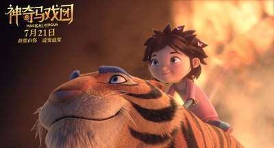 神奇马戏团之动物饼干剧照的剧照