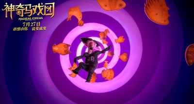 神奇马戏团之动物饼干剧照的剧照